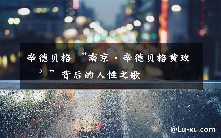 辛德贝格 “南京·辛德贝格黄玫瑰”背后的人性之歌