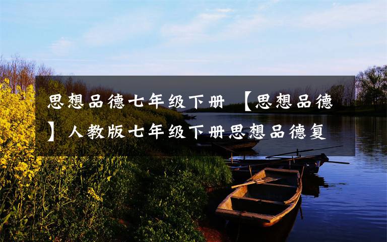 思想品德七年级下册 【思想品德】人教版七年级下册思想品德复习提纲