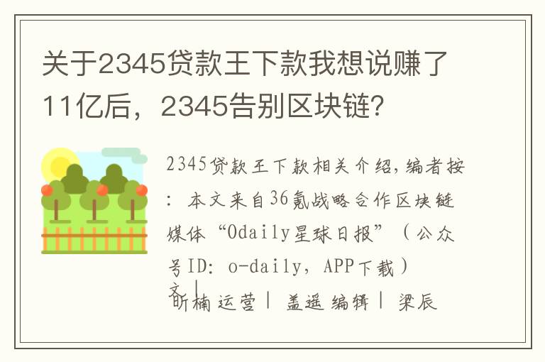 关于2345贷款王下款我想说赚了11亿后,2345告别区块链?