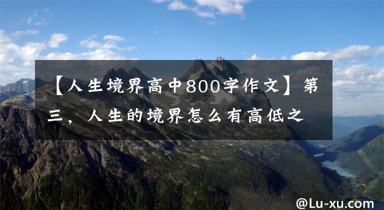 【人生境界高中800字作文】第三,人生的境界怎么有高低之分