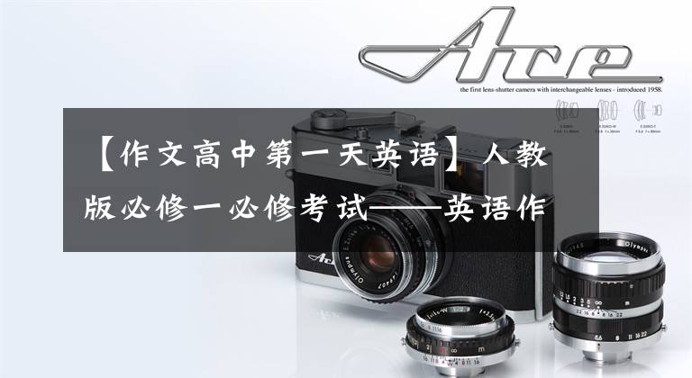【作文高中第一天英语】人教版必修一必修考试——英语作文10篇