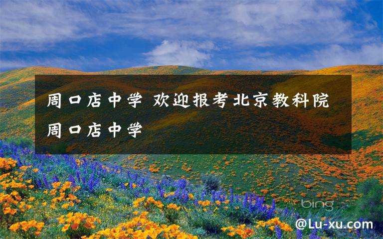 周口店中学 欢迎报考北京教科院周口店中学