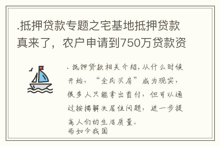 .抵押贷款专题之宅基地抵押贷款真来了,农户申请到750万贷款资金,3种贷款方式