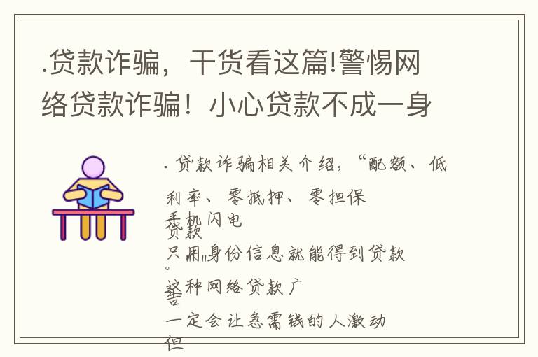 .贷款诈骗,干货看这篇!警惕网络贷款诈骗!小心贷款不成一身债
