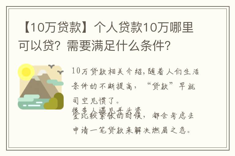 【10万贷款】个人贷款10万哪里可以贷？需要满足什么条件？