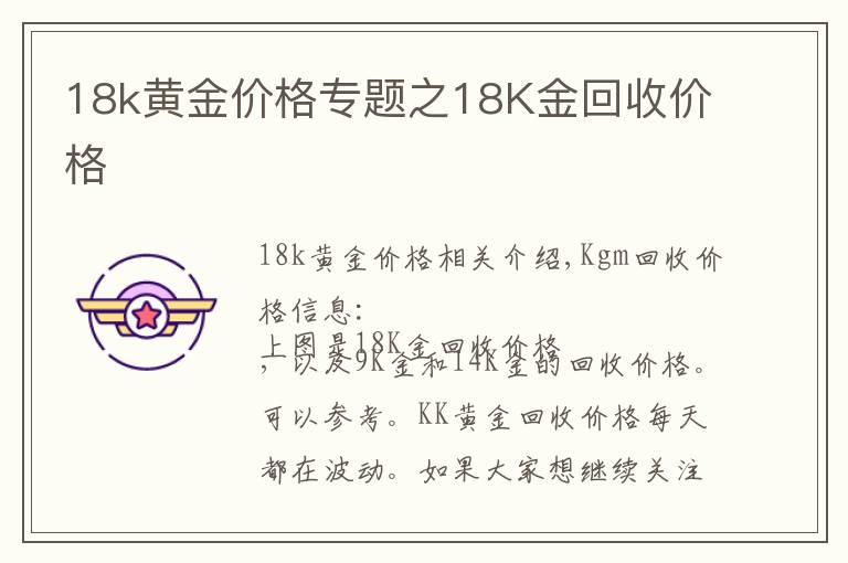 18k黄金价格专题之18K金回收价格