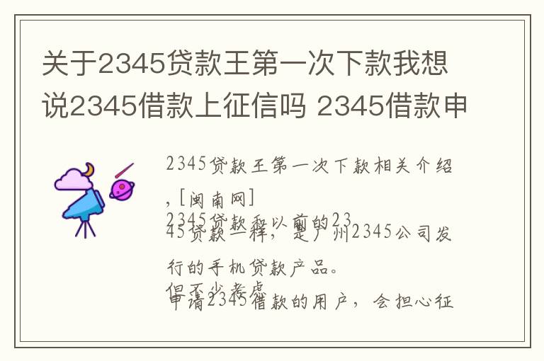 关于2345贷款王第一次下款我想说2345借款上征信吗 2345借款申请被拒原因怎么处理