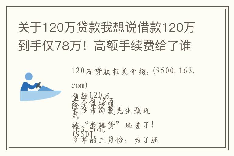 关于120万贷款我想说借款120万到手仅78万!高额手续费给了谁?记者独家调查,揭秘黑心“套路贷”