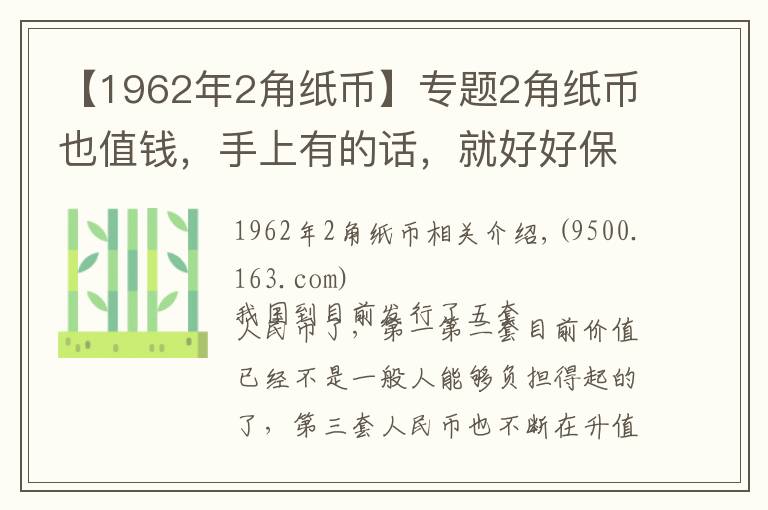 【1962年2角纸币】专题2角纸币也值钱，手上有的话，就好好保存起来