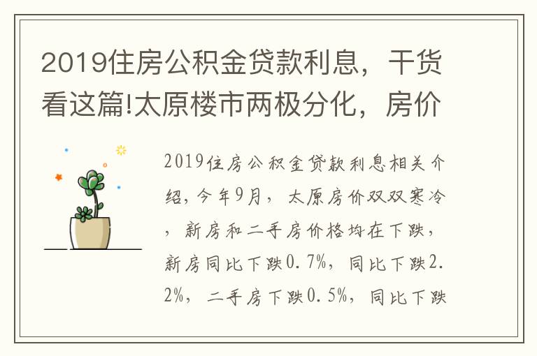 2019住房公积金贷款利息,干货看这篇!太原楼市两极分化,房价下跌房贷利率上涨,新政策成“调和剂”