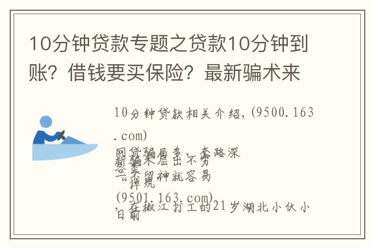 10分钟贷款专题之贷款10分钟到账?借钱要买保险?最新骗术来袭,专骗手头紧的你!