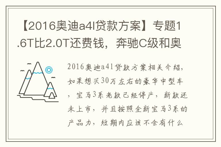 【2016奥迪a4l贷款方案】专题1.6T比2.0T还费钱,奔驰C级和奥迪A4L养车费用分析