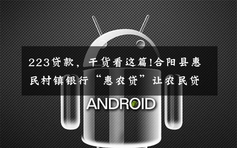 223贷款,干货看这篇!合阳县惠民村镇银行“惠农贷”让农民贷款不再难