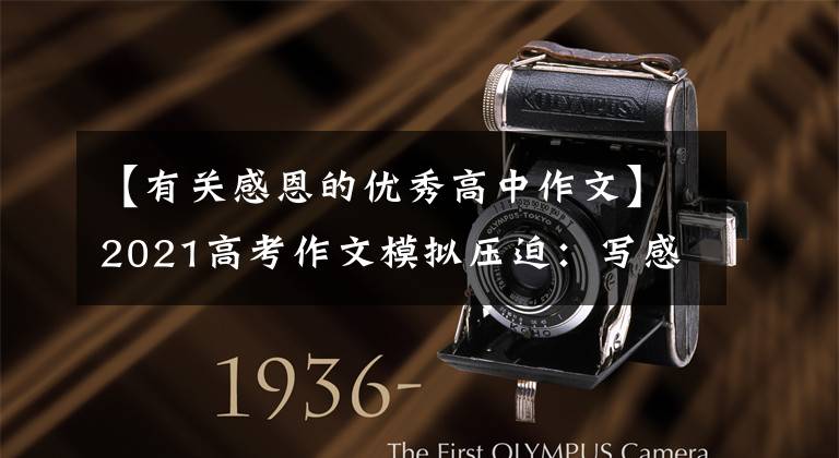 【有关感恩的优秀高中作文】2021高考作文模拟压迫:写感恩节等两篇指南