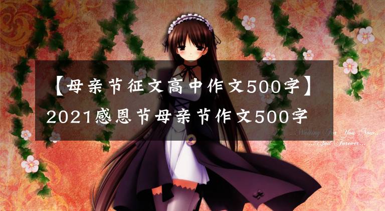 【母亲节征文高中作文500字】2021感恩节母亲节作文500字