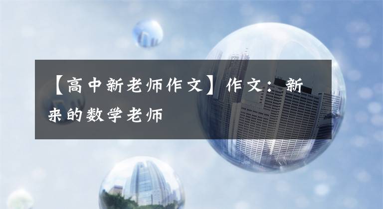 【高中新老师作文】作文:新来的数学老师