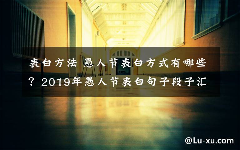 表白方法 愚人节表白方式有哪些?2019年愚人节表白句子段子汇总