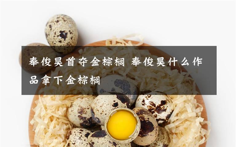 奉俊昊首夺金棕榈 奉俊昊什么作品拿下金棕榈