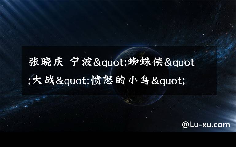 张晓庆 宁波"蜘蛛侠"大战"愤怒的小鸟" 只因它把"家"安错了地
