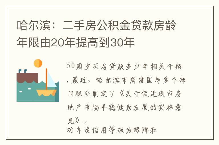 哈尔滨:二手房公积金贷款房龄年限由20年提高到30年