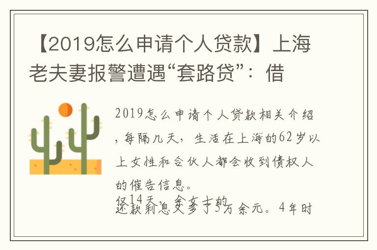 【2019怎么申请个人贷款】上海老夫妻报警遭遇“套路贷”:借款150万,还了280万还欠760万