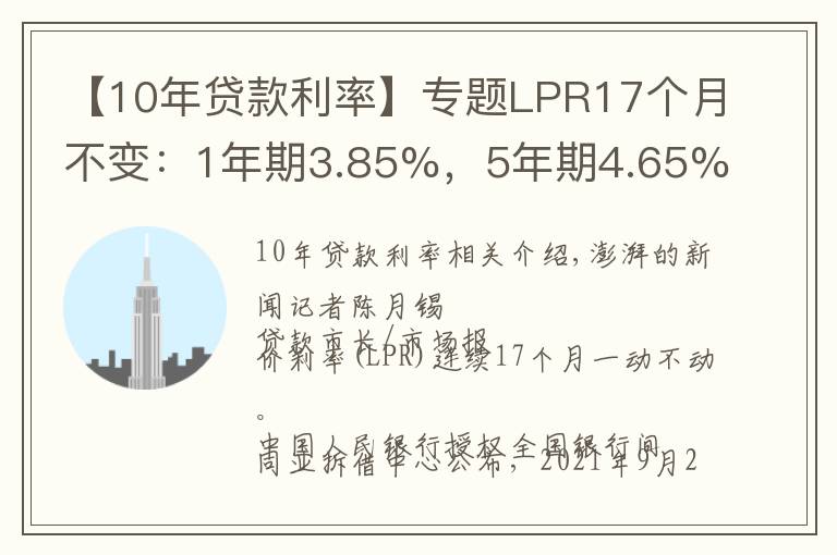 【10年贷款利率】专题LPR17个月不变：1年期3.85%，5年期4.65%