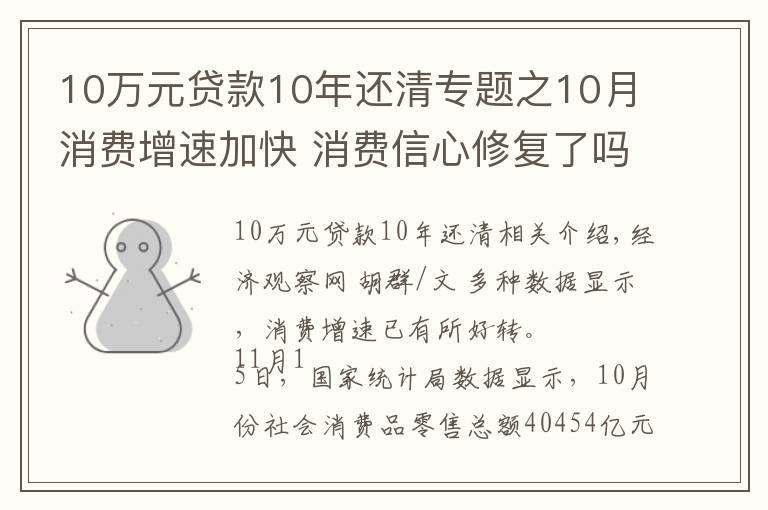 10万元贷款10年还清专题之10月消费增速加快 消费信心修复了吗？