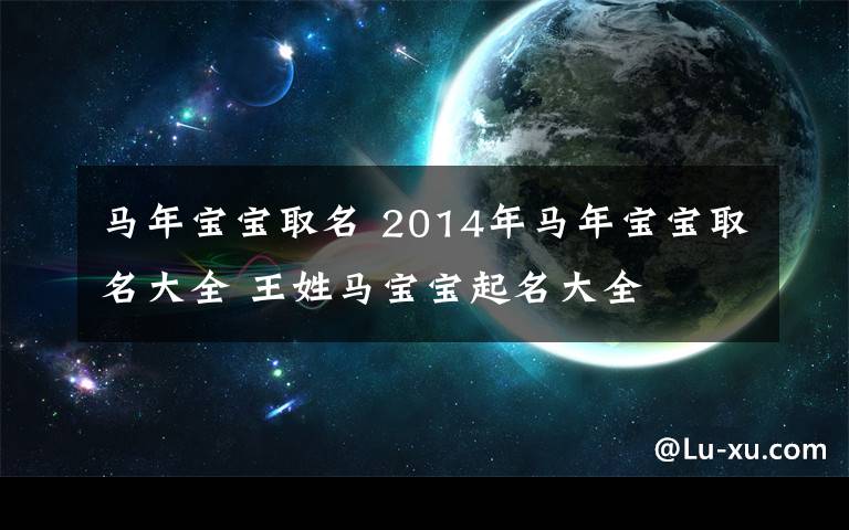 马年宝宝取名 2014年马年宝宝取名大全 王姓马宝宝起名大全