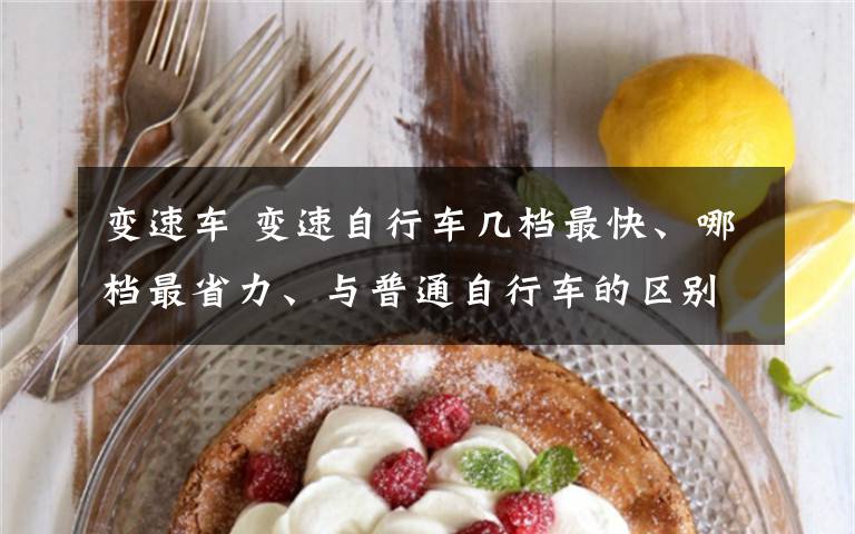 变速车 变速自行车几档最快、哪档最省力、与普通自行车的区别?