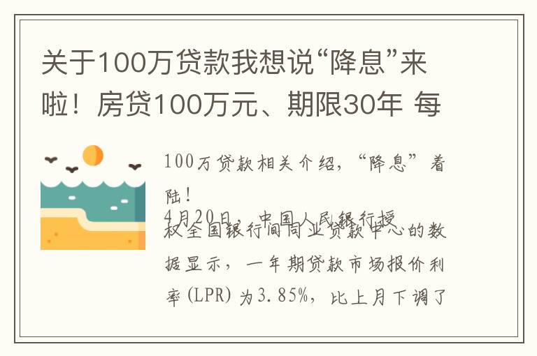 关于100万贷款我想说“降息”来啦！房贷100万元、期限30年 每月最多少还60元