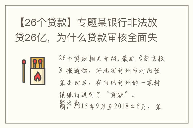 【26个贷款】专题某银行非法放贷26亿，为什么贷款审核全面失守？