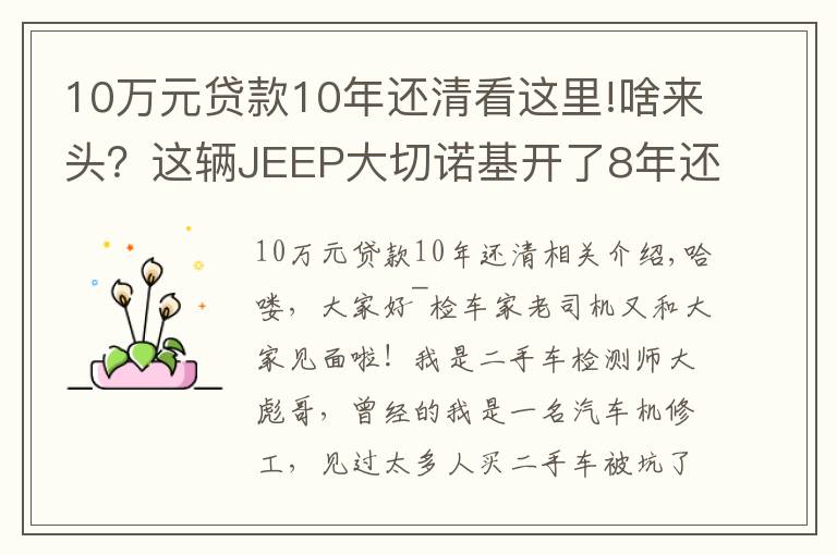 10万元贷款10年还清看这里!啥来头？这辆JEEP大切诺基开了8年还能卖45万！买家：车主被坑了