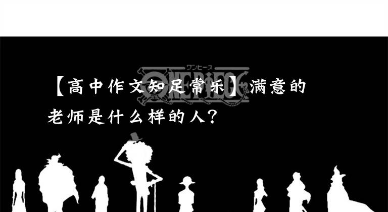 【高中作文知足常乐】满意的老师是什么样的人?