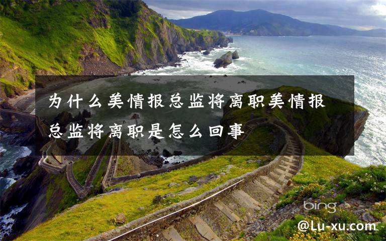 为什么美情报总监将离职美情报总监将离职是怎么回事