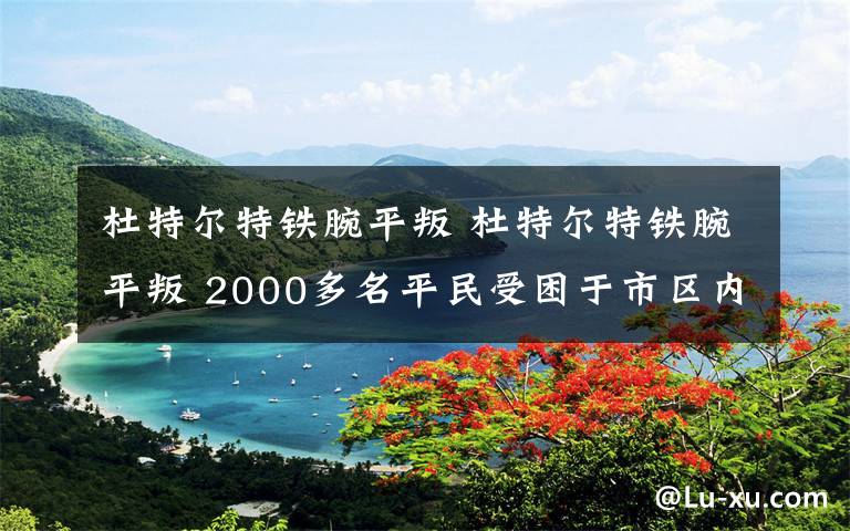 杜特尔特铁腕平叛 杜特尔特铁腕平叛 2000多名平民受困于市区内