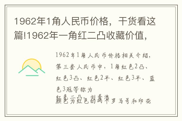 1962年1角人民币价格，干货看这篇!1962年一角红二凸收藏价值，网上单张新品60元，每张涨价35元