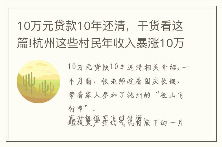 10万元贷款10年还清,干货看这篇!杭州这些村民年收入暴涨10万!出门还能坐直升机!网友慕了:这个点子真妙