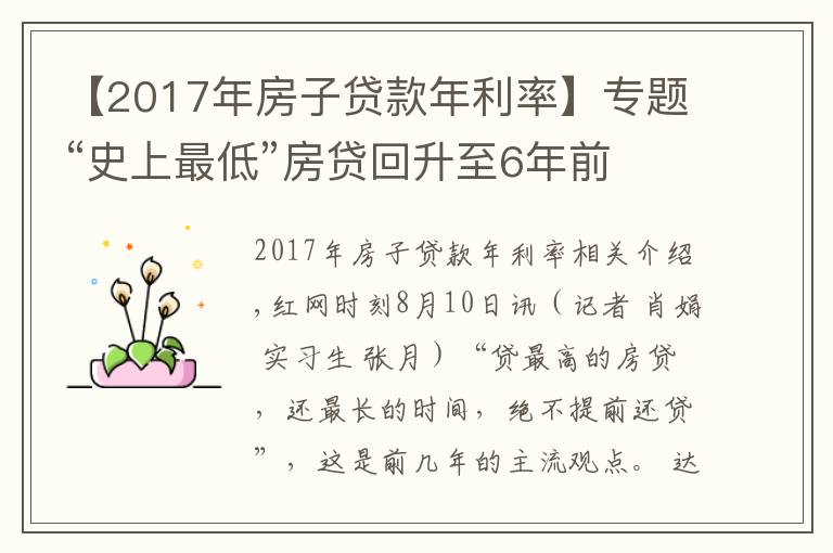 【2017年房子贷款年利率】专题“史上最低”房贷回升至6年前 长沙购房者提前还贷意愿增强