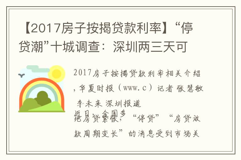 【2017房子按揭贷款利率】“停贷潮”十城调查:深圳两三天可放款,郑州60平以上不受影响,广州遇“劝退”放款需半年
