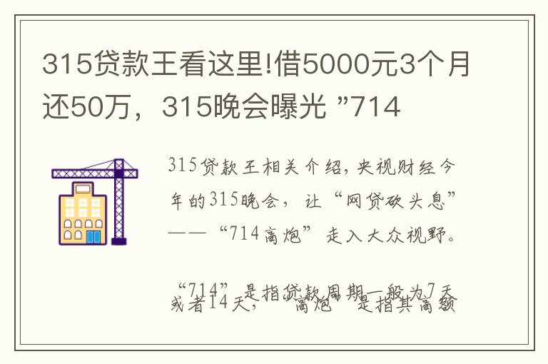 315贷款王看这里!借5000元3个月还50万,315晚会曝光 "714高炮"黑幕,涉及融360等多家网贷平台,中概互金股昨夜大跳水