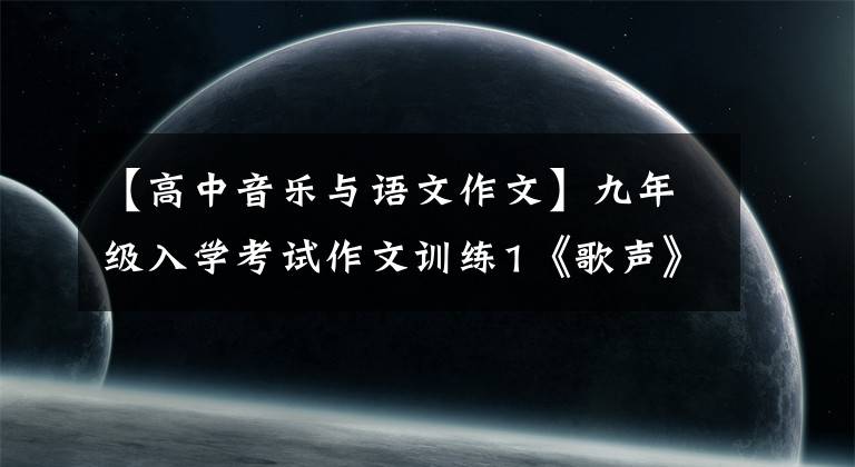 【高中音乐与语文作文】九年级入学考试作文训练1《歌声》