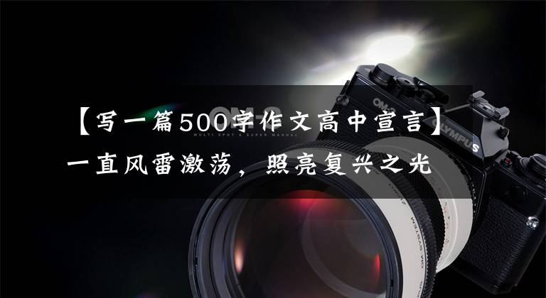 【写一篇500字作文高中宣言】一直风雷激荡，照亮复兴之光。