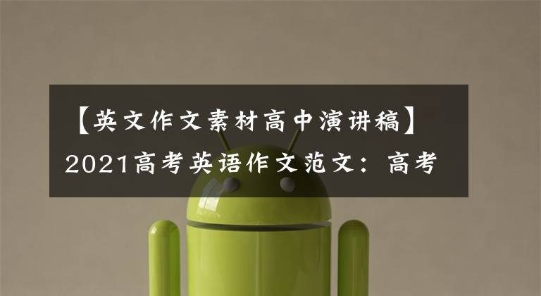 【英文作文素材高中演讲稿】2021高考英语作文范文:高考英语优秀作文范文精选20篇