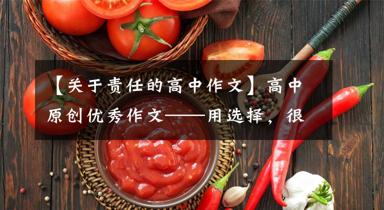 【关于责任的高中作文】高中原创优秀作文——用选择，很好地担当(共两篇)