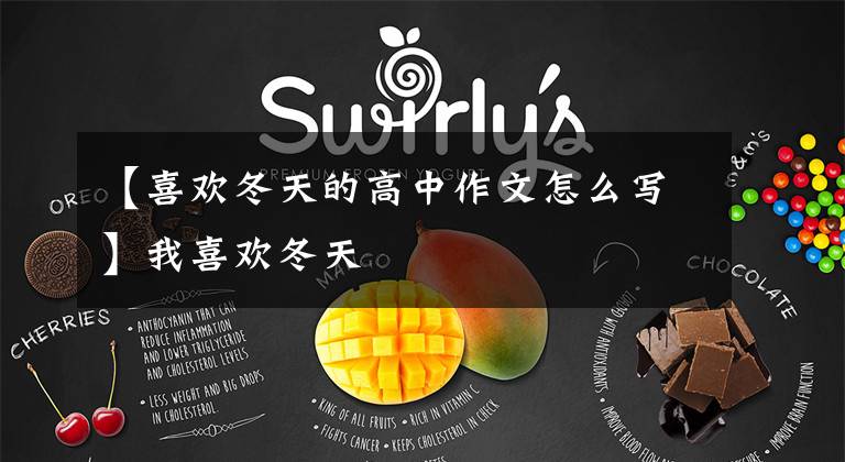 【喜欢冬天的高中作文怎么写】我喜欢冬天