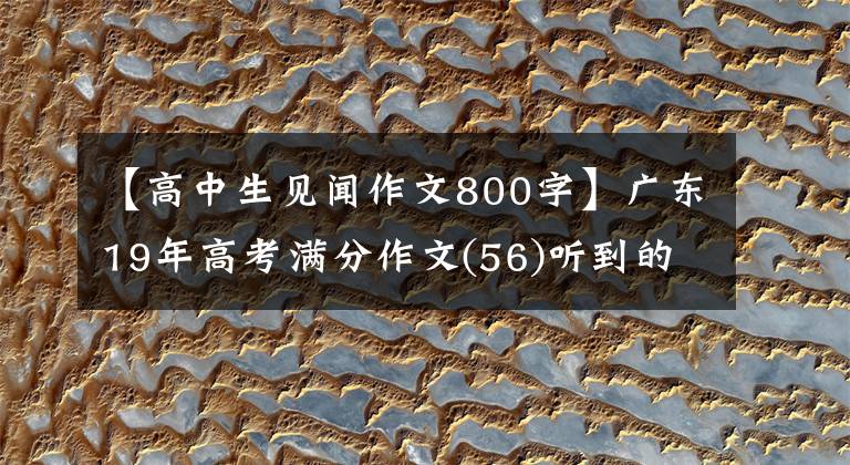 【高中生见闻作文800字】广东19年高考满分作文(56)听到的感想是