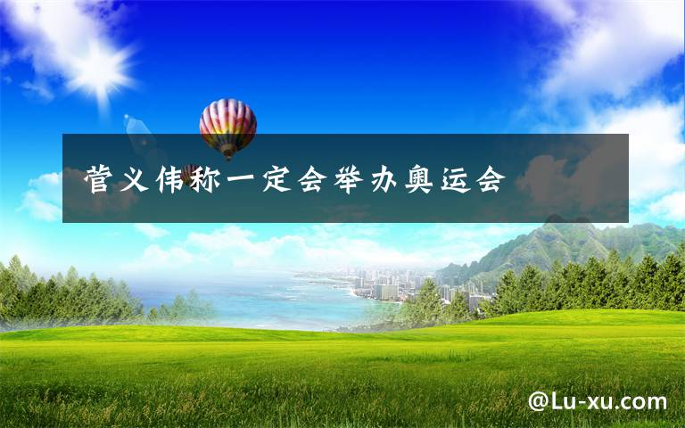 菅义伟称一定会举办奥运会