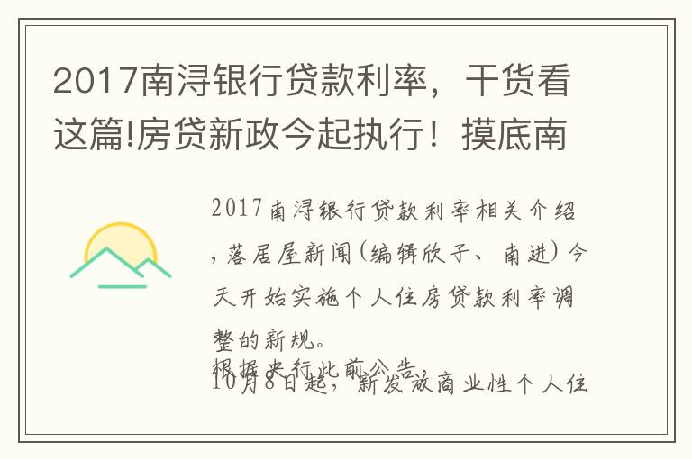 2017南浔银行贷款利率,干货看这篇!房贷新政今起执行!摸底南京19家银行最新房利率,多行额度紧张