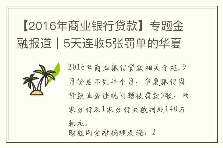 【2016年商业银行贷款】专题金融报道｜5天连收5张罚单的华夏银行：资产质量承压多项指标排名倒数 业务屡次违规领罚投诉量高涨