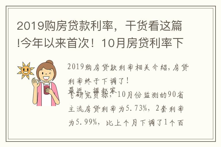2019购房贷款利率,干货看这篇!今年以来首次!10月房贷利率下降,刚需购房将更从容?